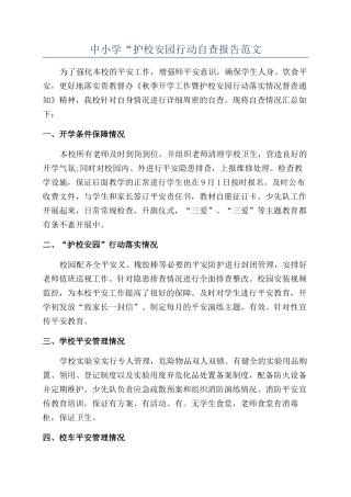 中小学“护校安园行动自查报告范文