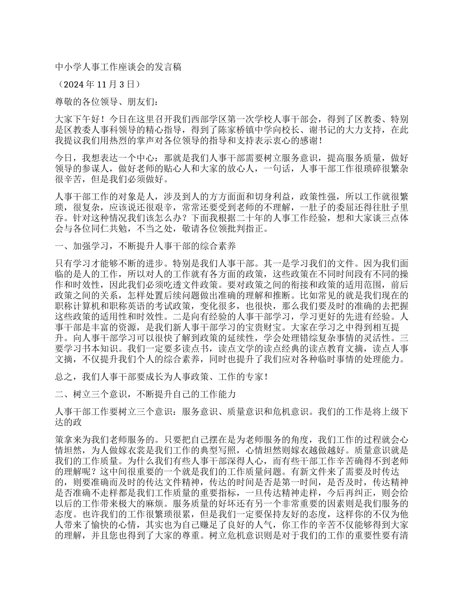 中小学人事工作座谈会的发言稿_第1页