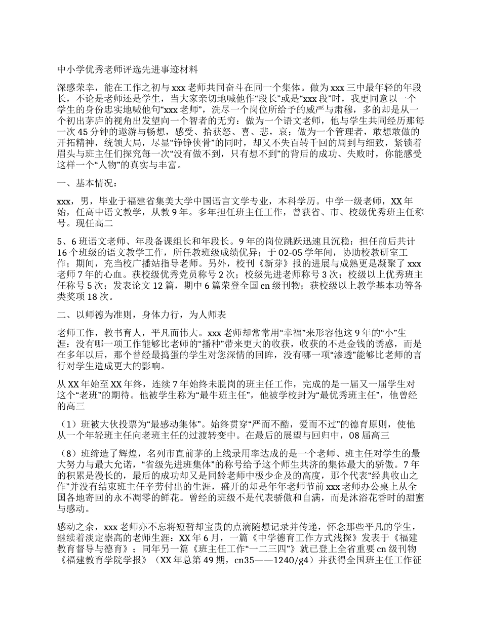 中小学优秀教师评选先进事迹材料_第1页