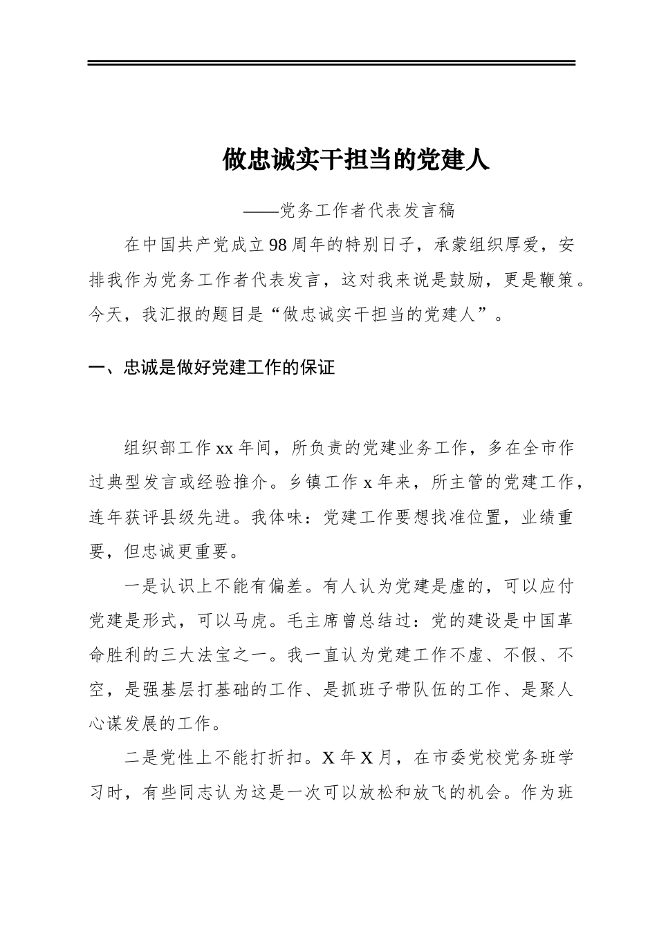 做忠诚实干担当的党建人——党务工作者代表发言稿_第1页
