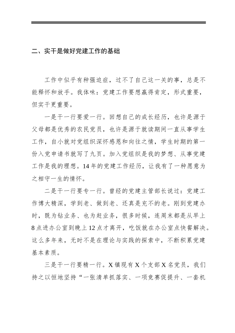 做忠诚实干担当的党建人——党务工作者代表发言稿_第3页
