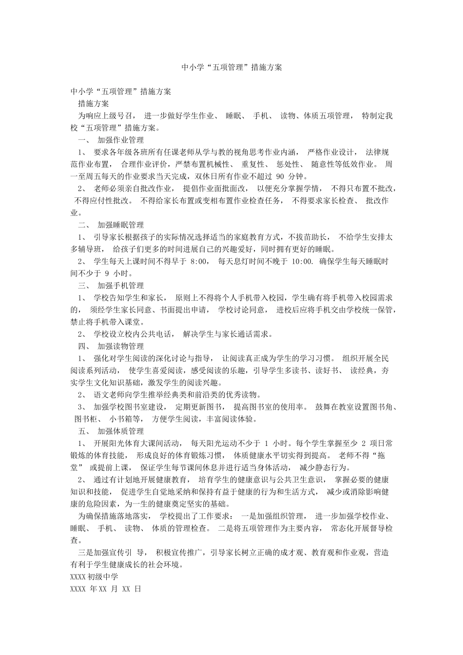 中小学“五项管理”措施方案_第1页
