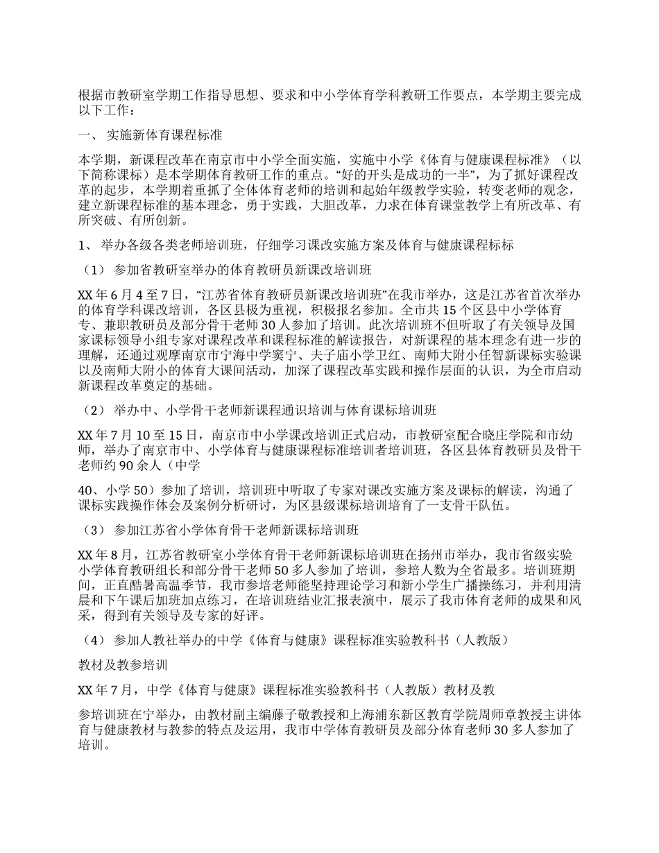 中小学体育教学工作总结_第1页