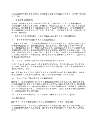 中小学体育教学工作总结