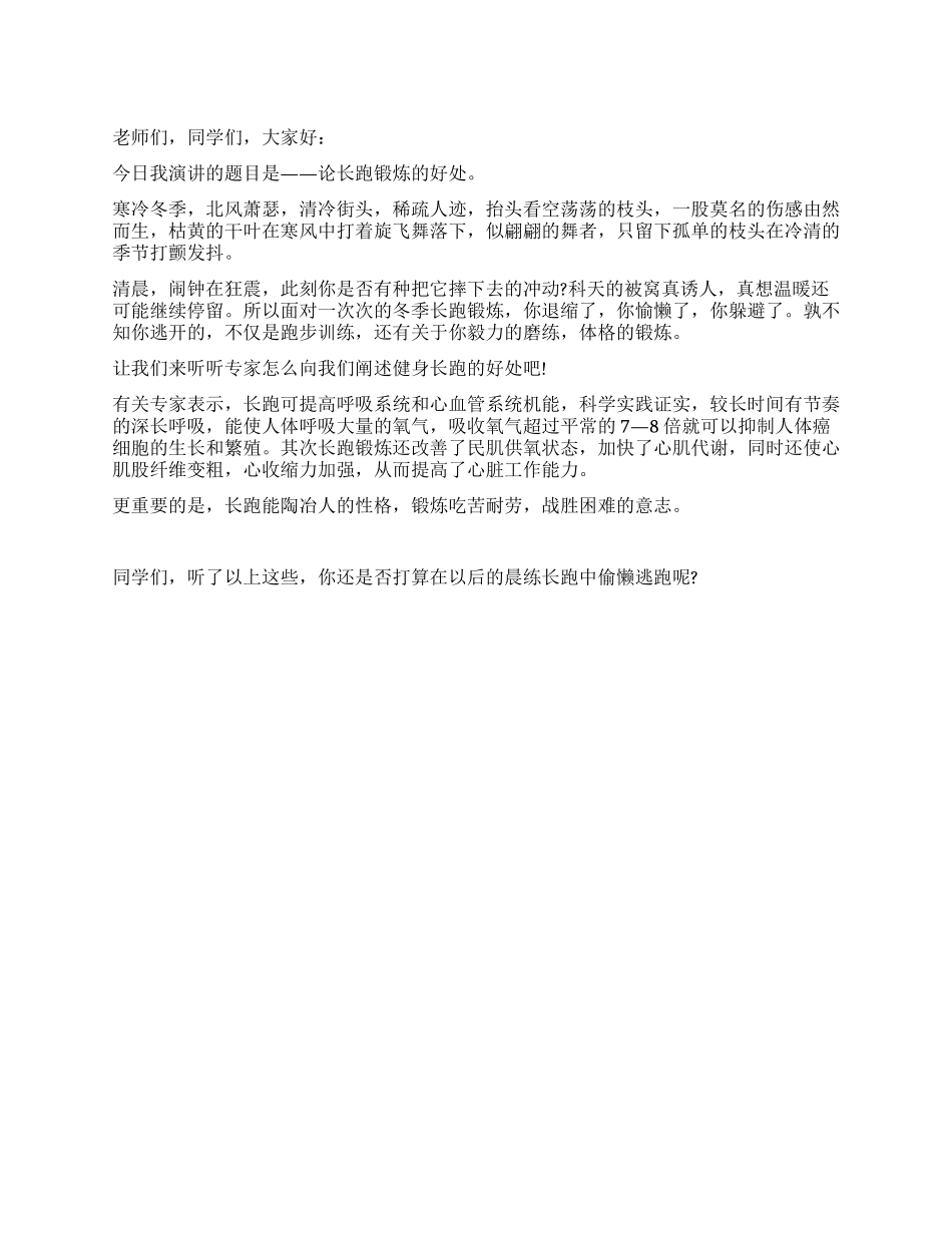 中小学冬季长跑国旗下演讲_第1页