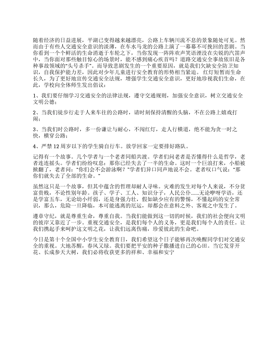 中小学交通安全教育演讲稿_第1页