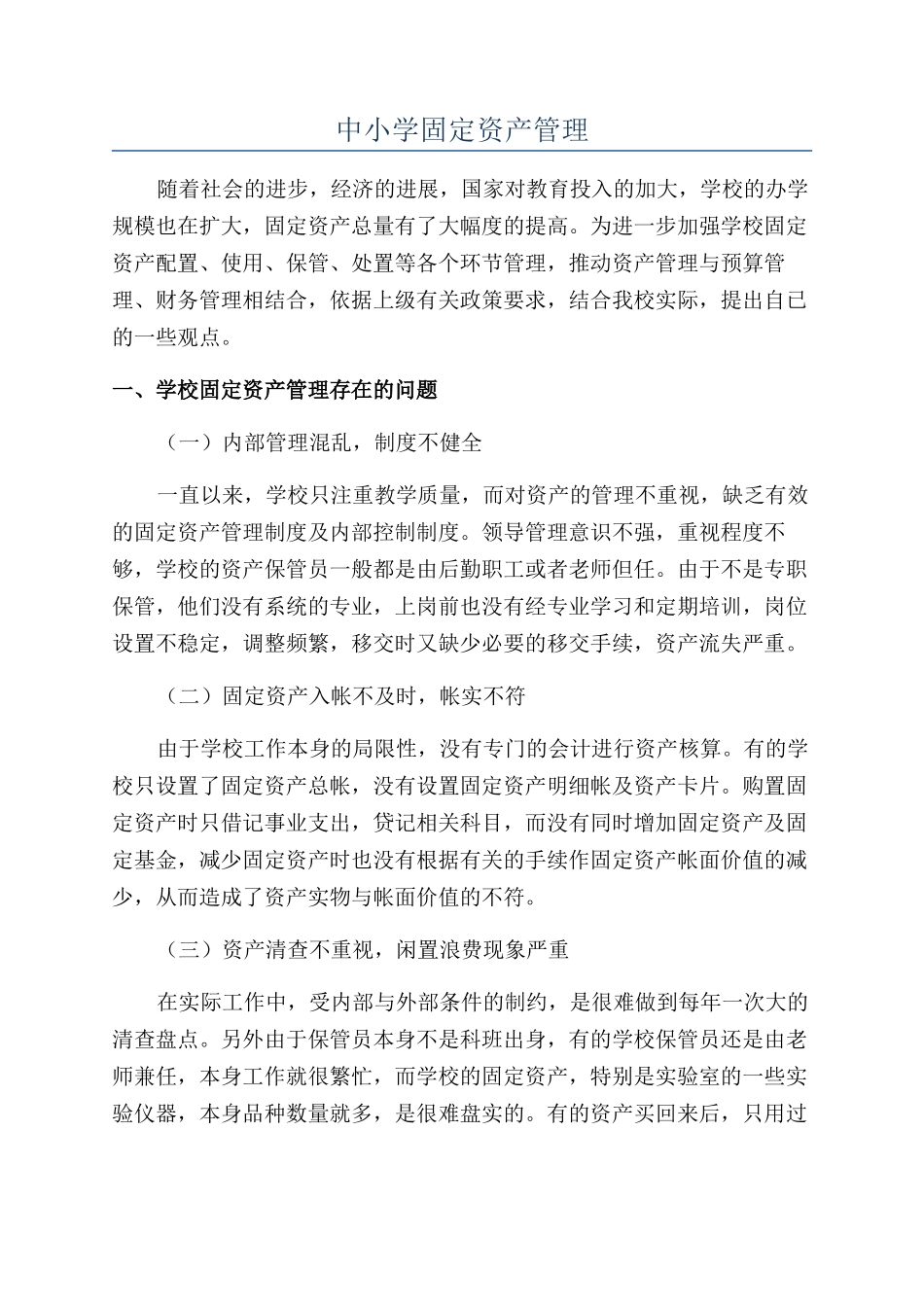 中小学固定资产管理_第1页