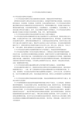 中小学信息技术教师应具备能力