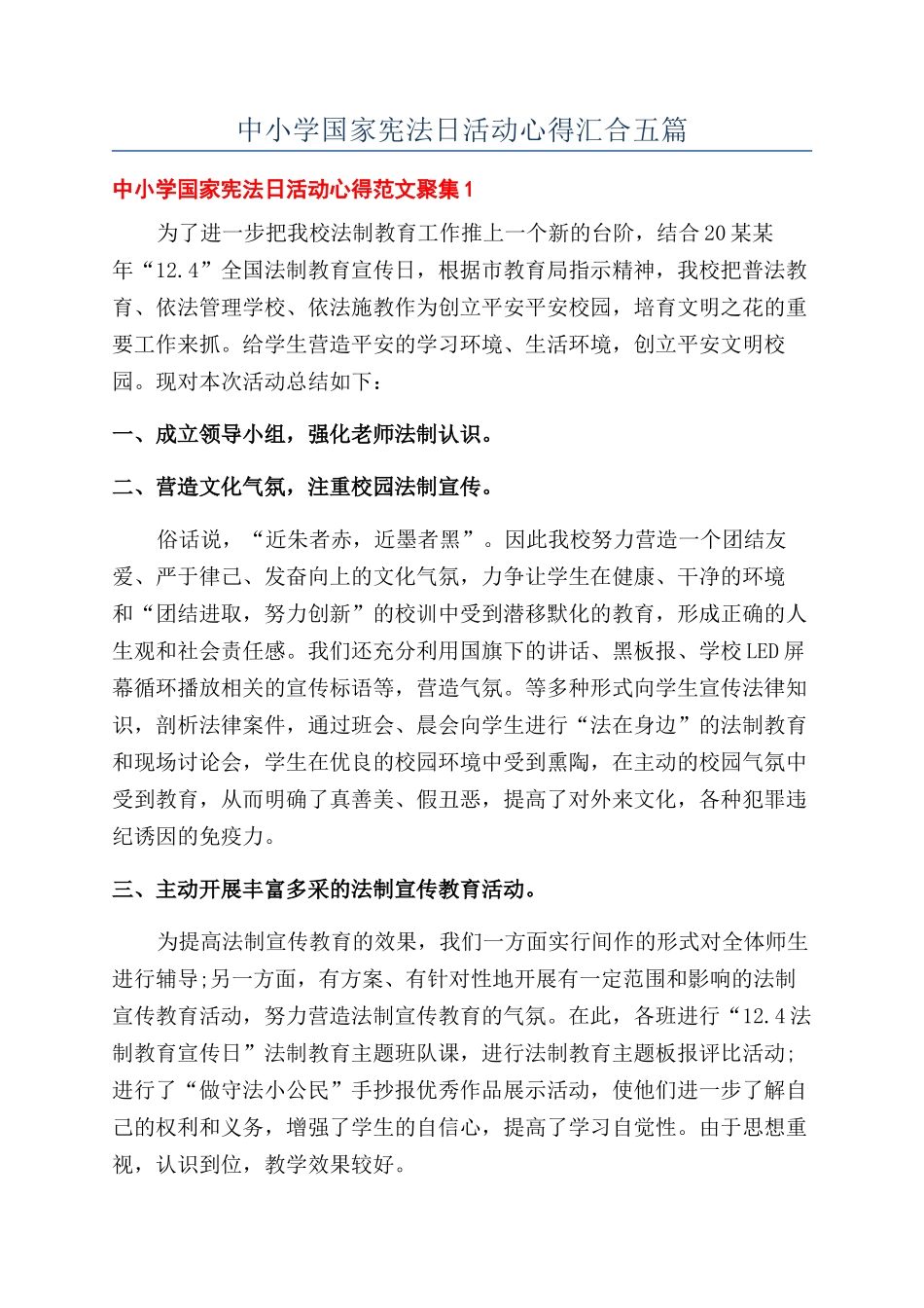 中小学国家宪法日活动心得汇集五篇_第1页