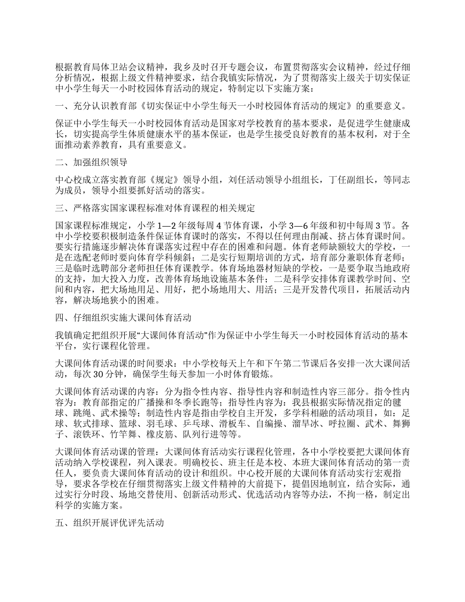 中小学加强体育锻炼工作方案_第1页