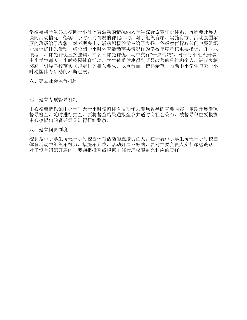 中小学加强体育锻炼工作方案_第2页