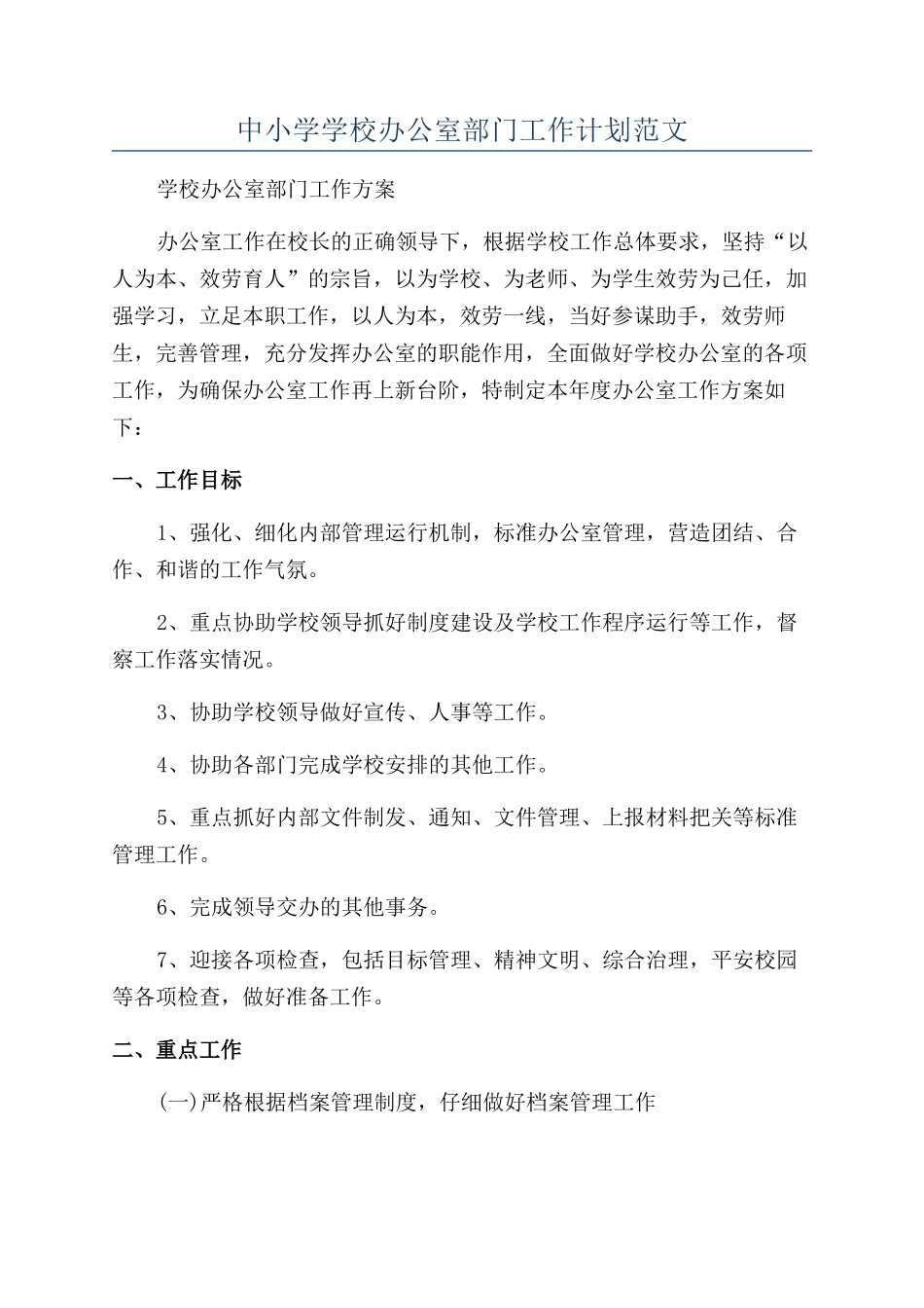 中小学学校办公室部门工作计划范文_第1页