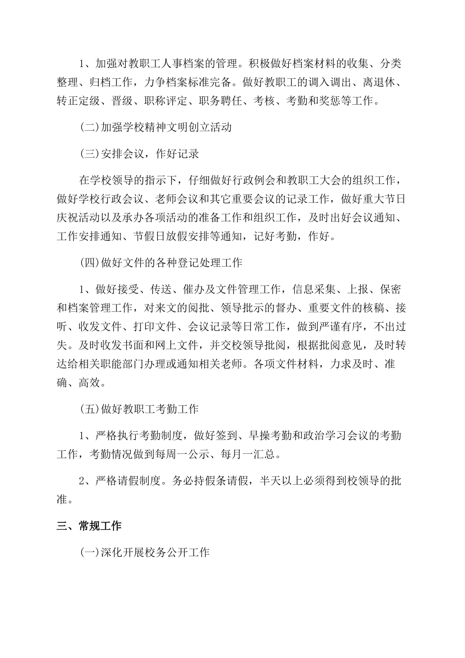 中小学学校办公室部门工作计划范文_第2页