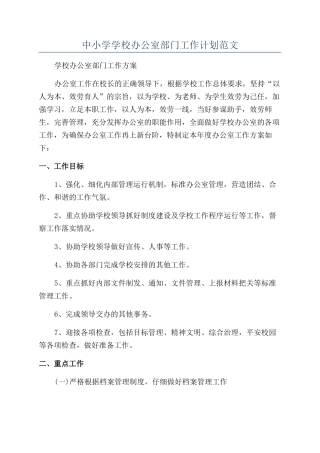 中小学学校办公室部门工作计划范文