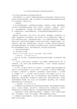 中小学学校党支部我为群众办实事实践活动实施方案