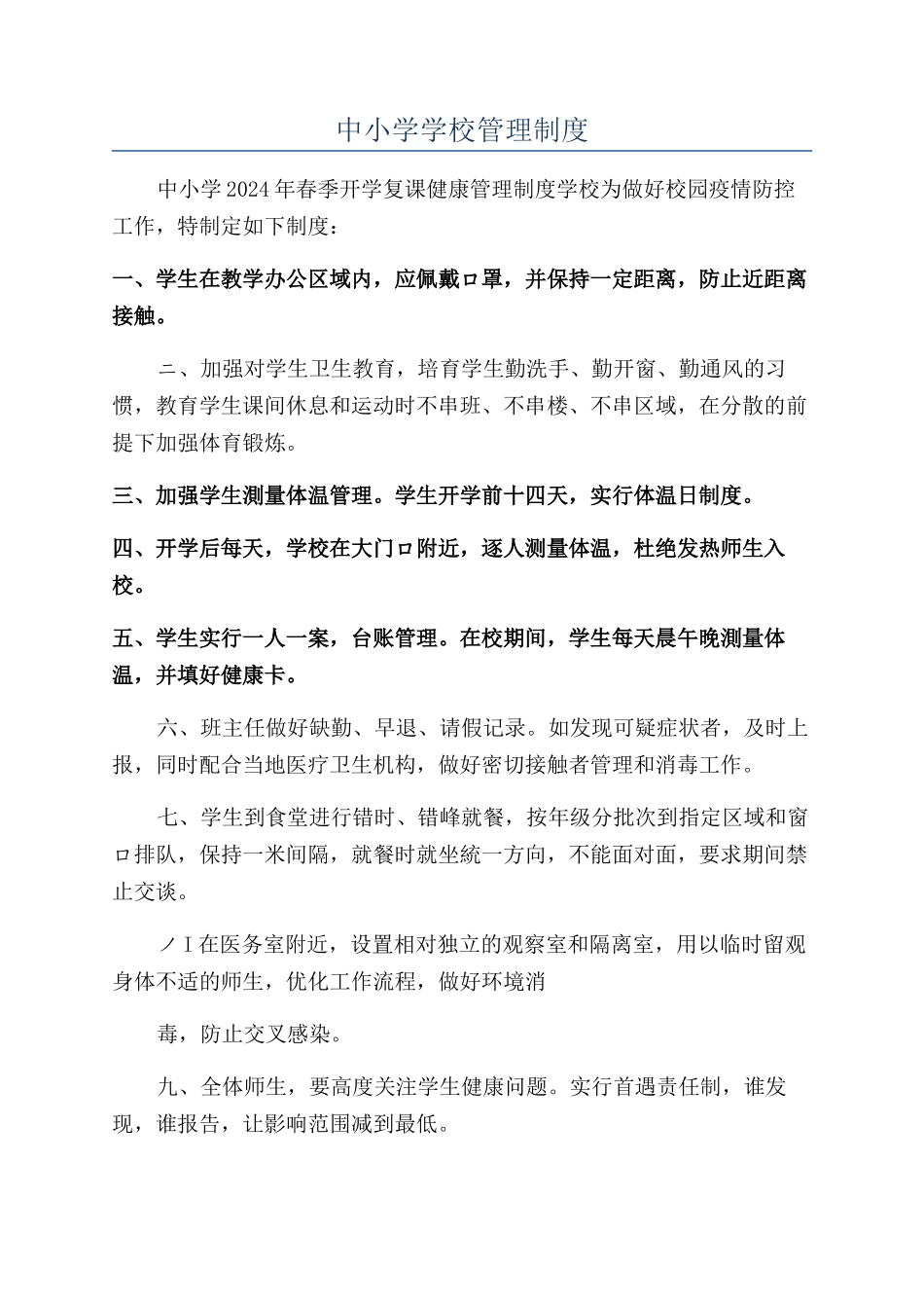 中小学学校管理制度_第1页