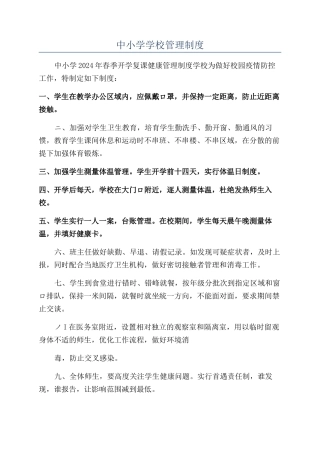 中小学学校管理制度