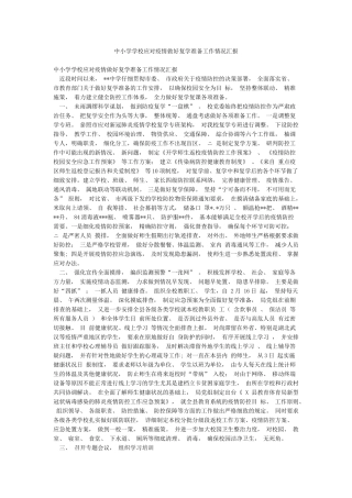 中小学学校应对疫情做好复学准备工作情况汇报