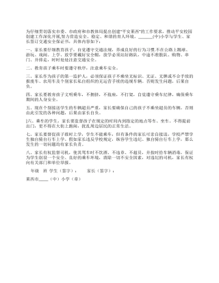 中小学学生家长交通安全保证书