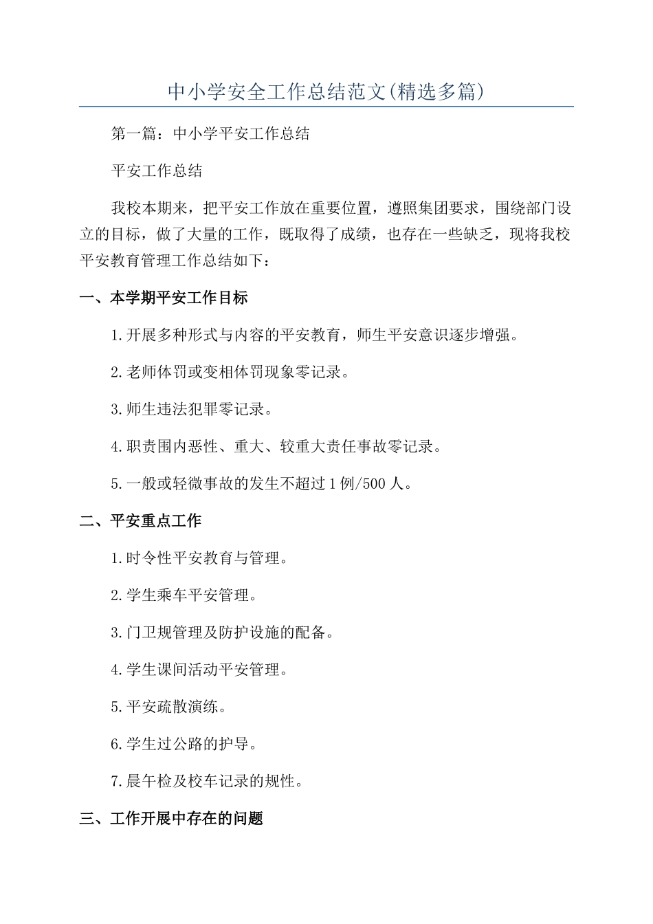 中小学安全工作总结范文_第1页