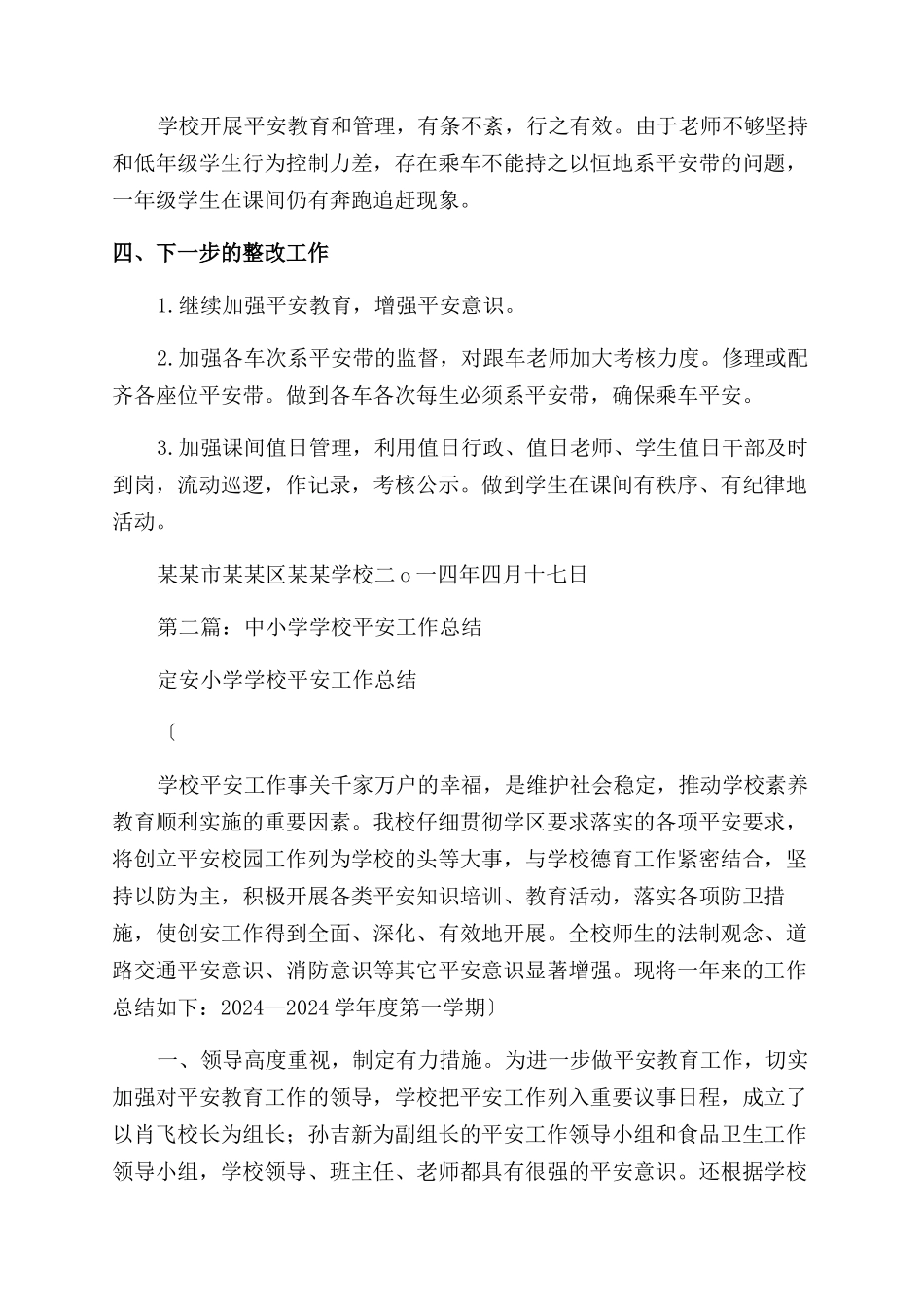 中小学安全工作总结范文_第2页