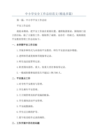中小学安全工作总结范文