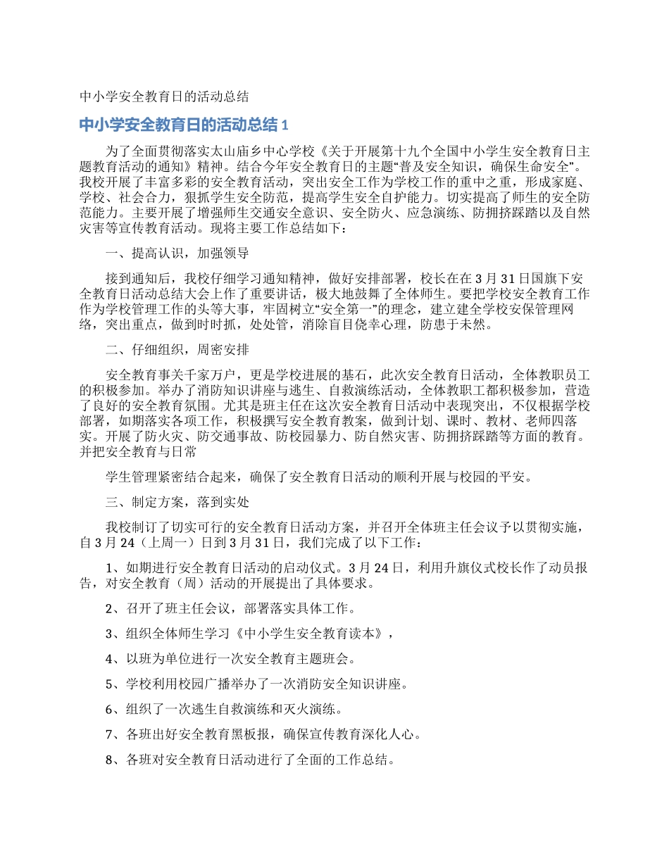 中小学安全教育日的活动总结_第1页