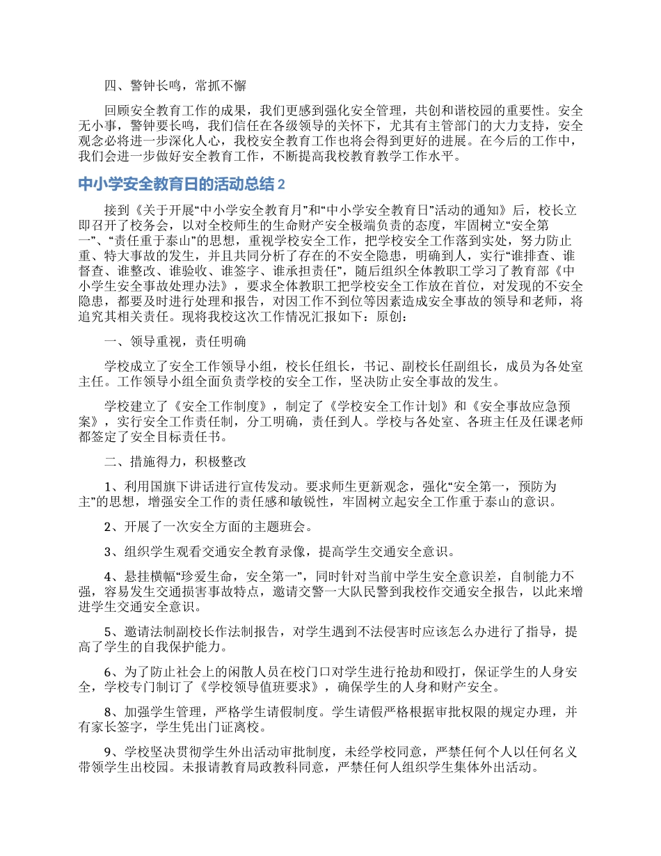 中小学安全教育日的活动总结_第2页