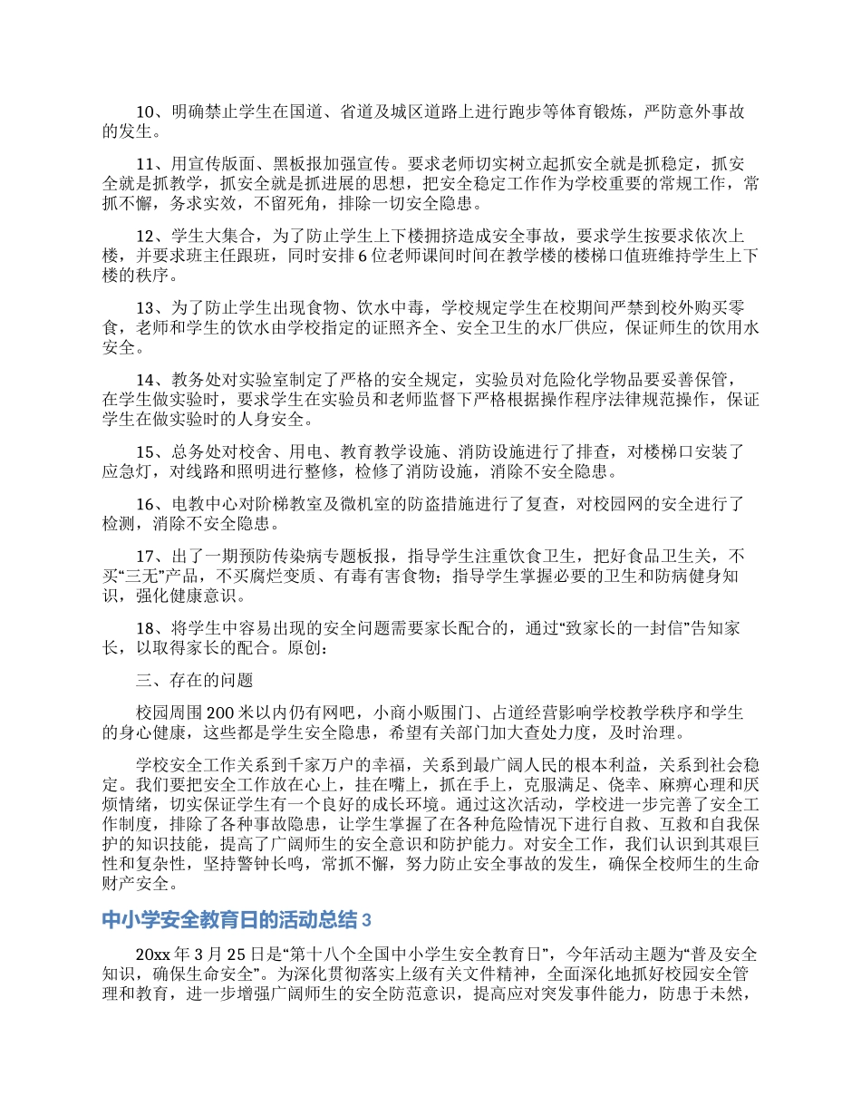 中小学安全教育日的活动总结_第3页