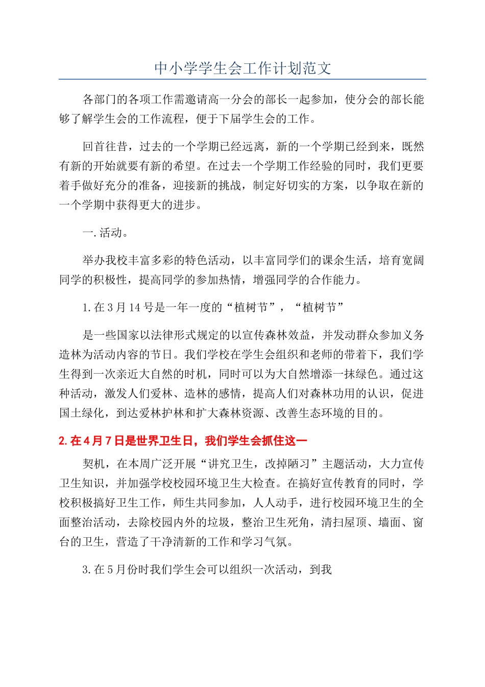 中小学学生会工作计划范文_第1页