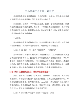 中小学学生会工作计划范文