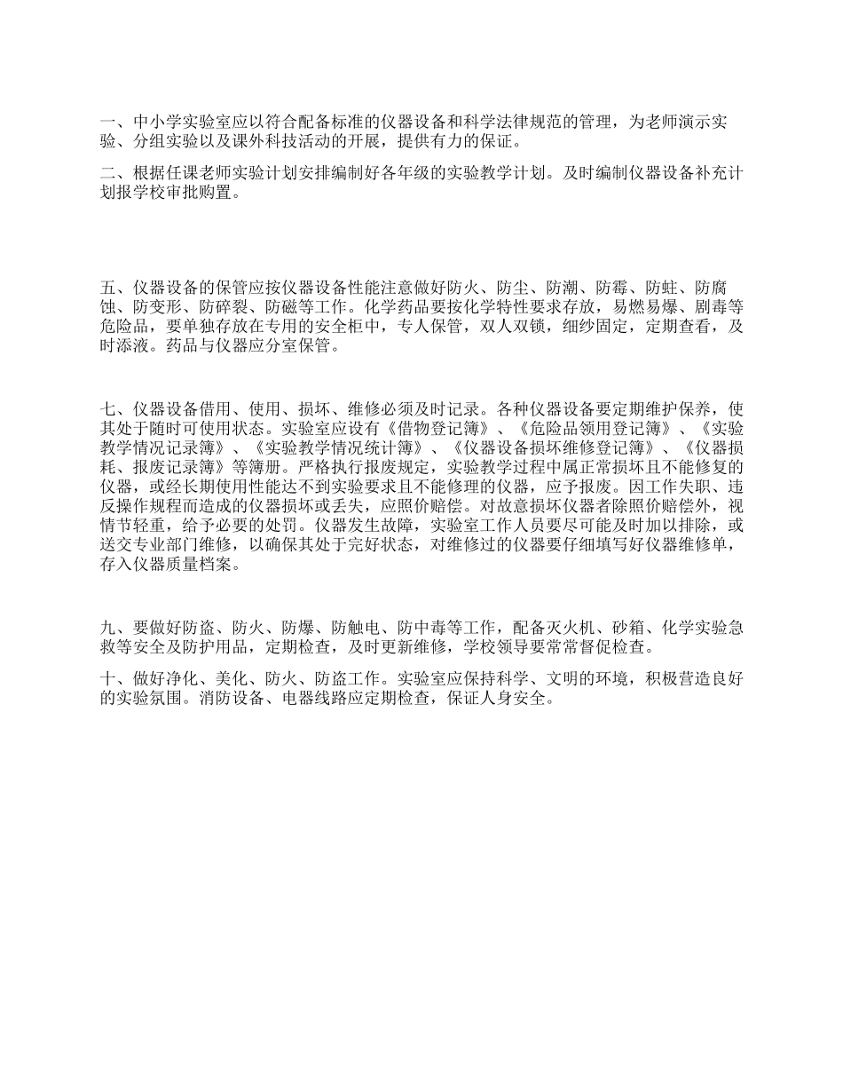 中小学实验室管理制度_第1页