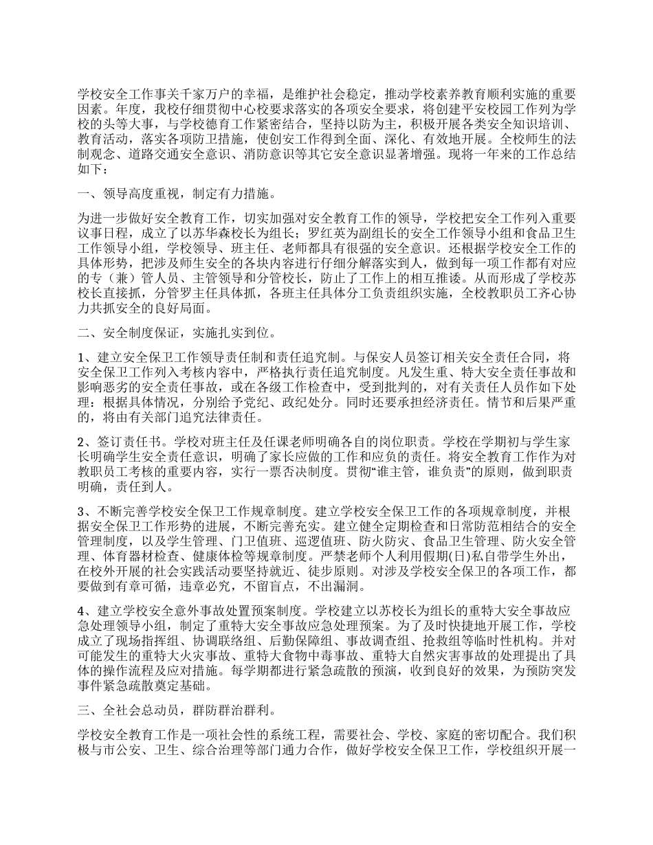 中小学安全保卫工作总结_第1页