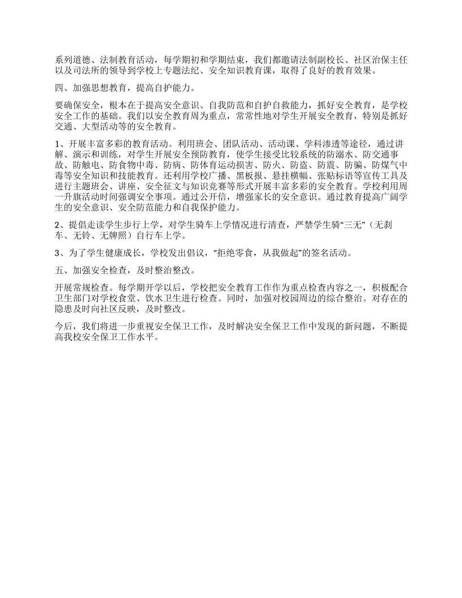 中小学安全保卫工作总结_第2页