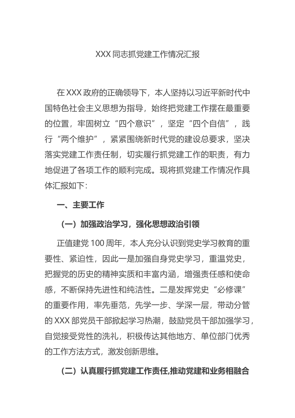 XXX同志抓党建工作情况汇报_第1页