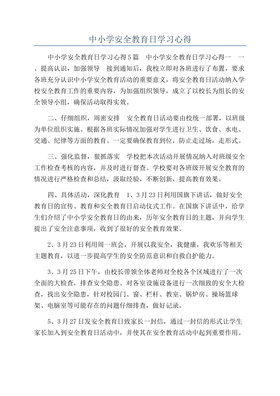 中小学安全教育日学习心得_第1页