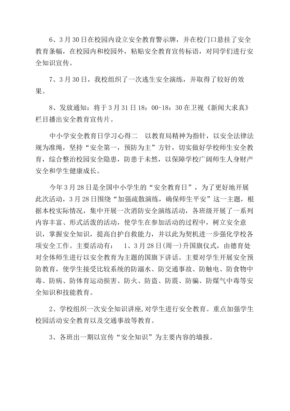 中小学安全教育日学习心得_第2页