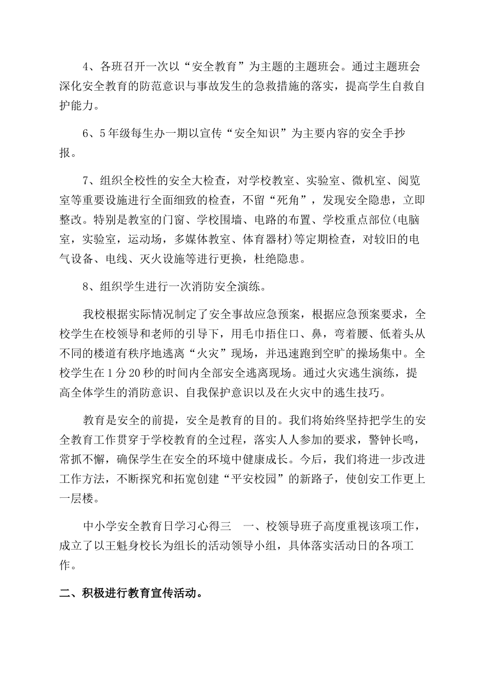 中小学安全教育日学习心得_第3页