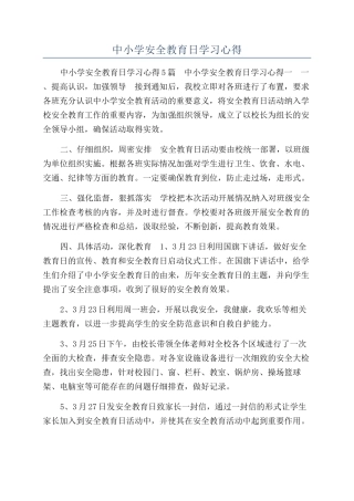中小学安全教育日学习心得