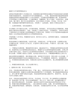 中小学师德师风个人总结