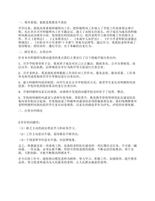 中小学师德师风建设推进活动自查报告总结