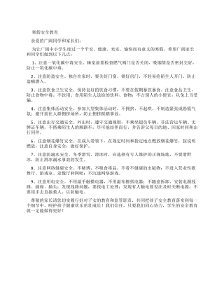 中小学寒假安全教育广播稿