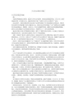 中小学安全教育日简报