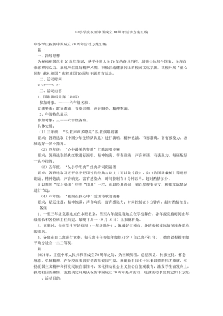中小学庆祝新中国成立70周年活动方案汇编