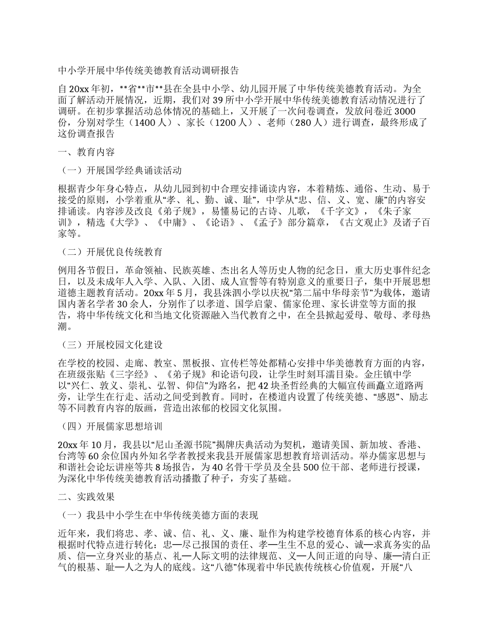 中小学开展中华传统美德教育活动调研报告_第1页