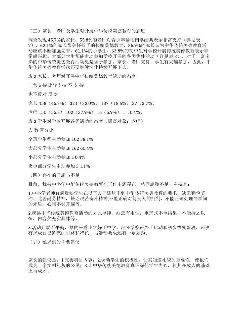 中小学开展中华传统美德教育活动调研报告_第3页