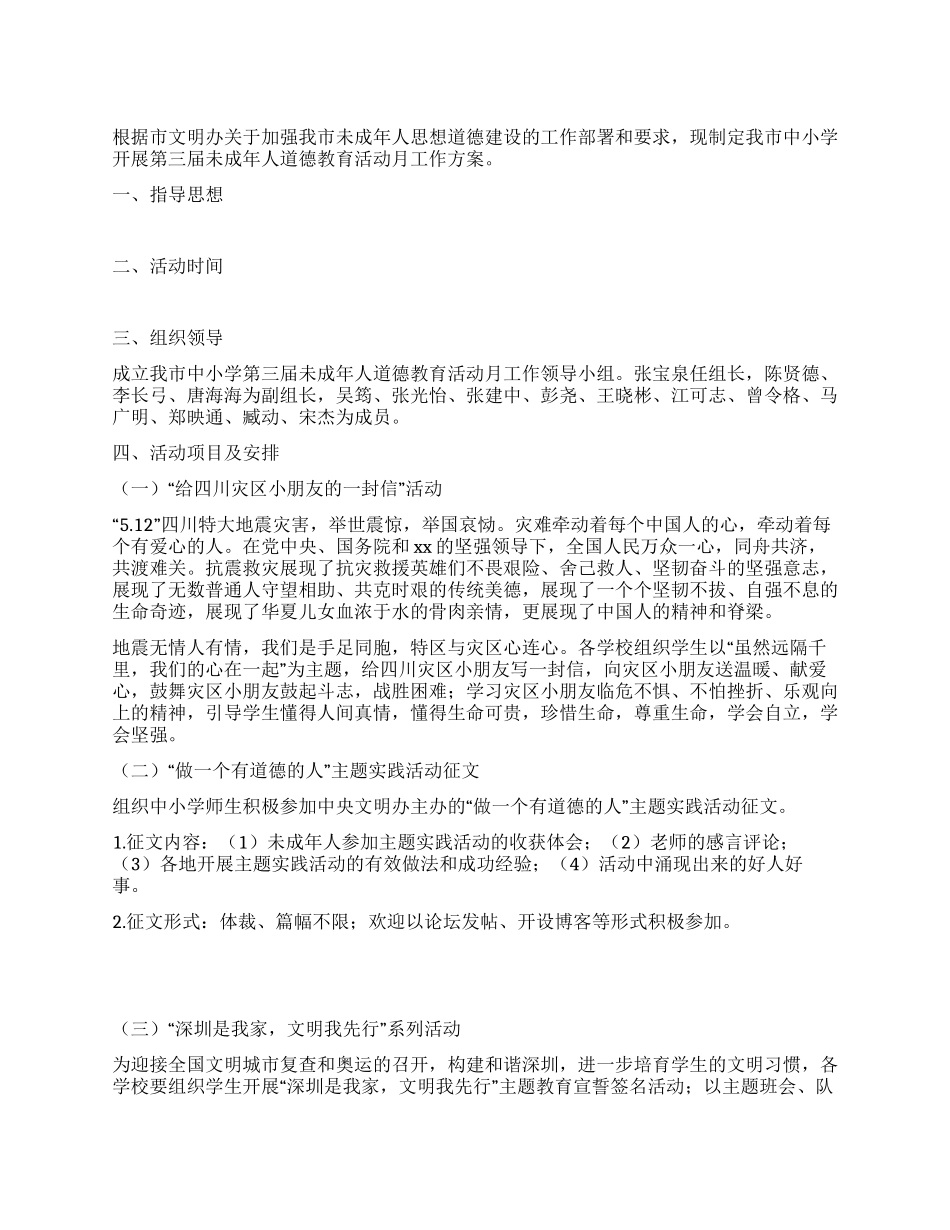 中小学开展未成年人道德教育活动月工作方案_第1页