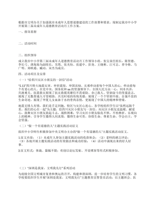 中小学开展未成年人道德教育活动月工作方案