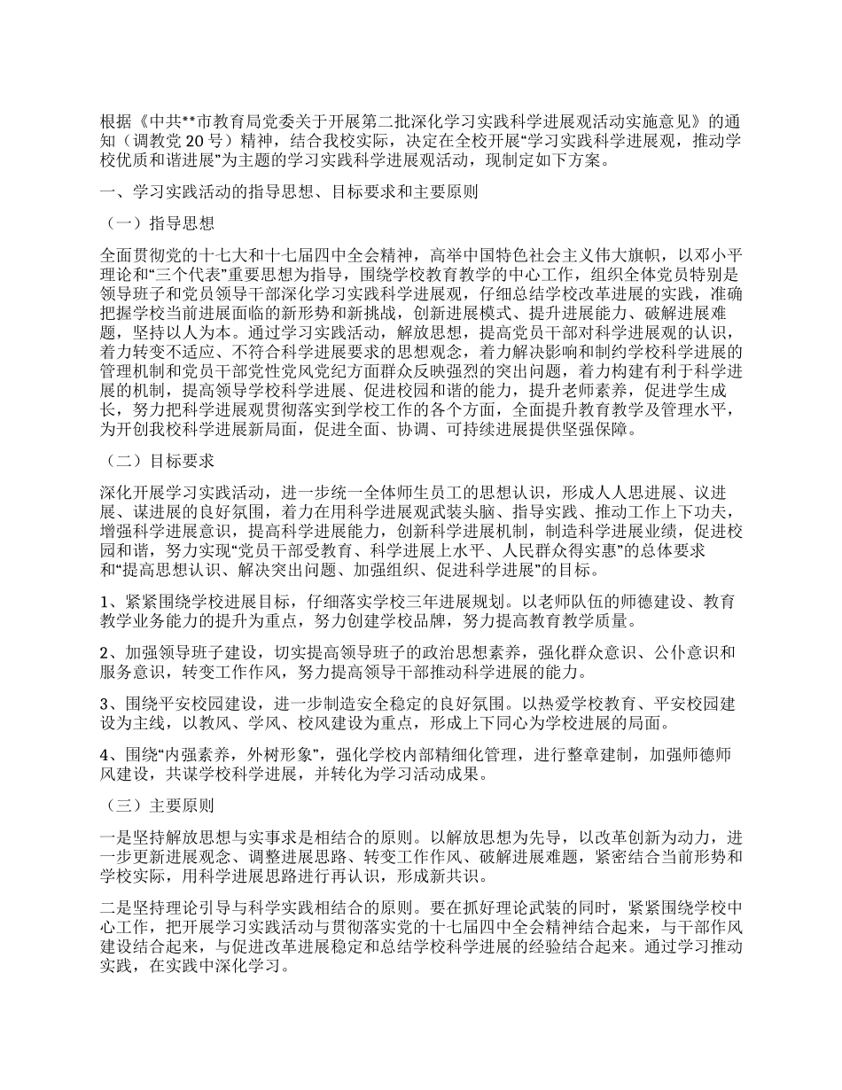 中小学开展深入学习实践科学发展观活动实施方案_第1页