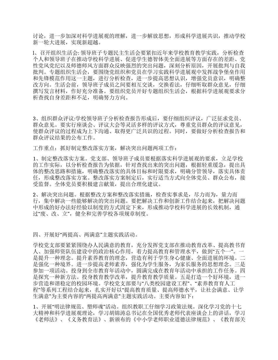中小学开展深入学习实践科学发展观活动实施方案_第3页
